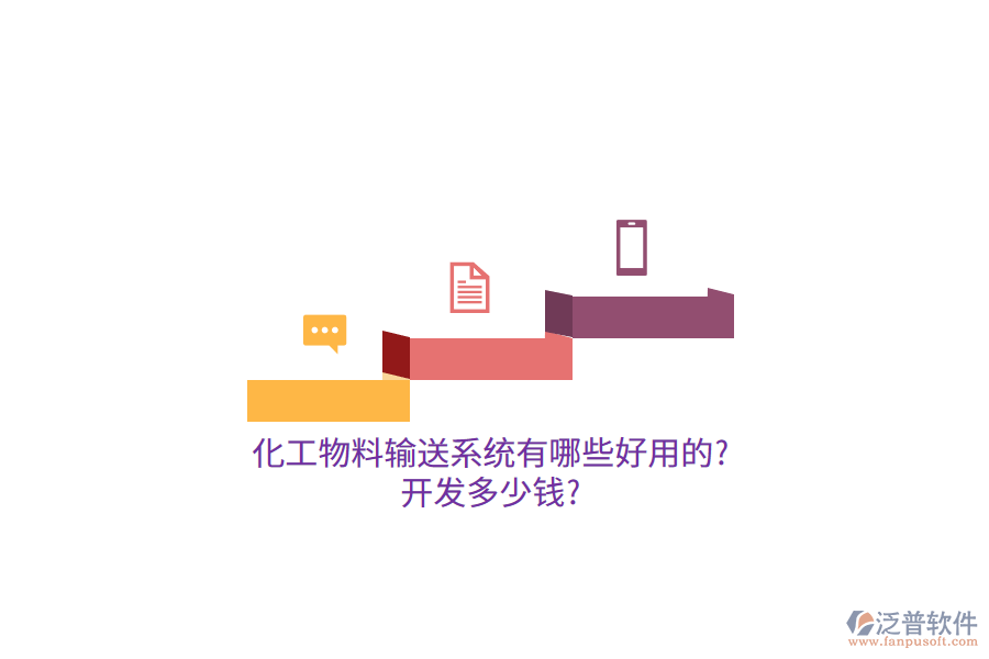 化工物料輸送系統(tǒng)有哪些好用的?開(kāi)發(fā)多少錢(qián)?