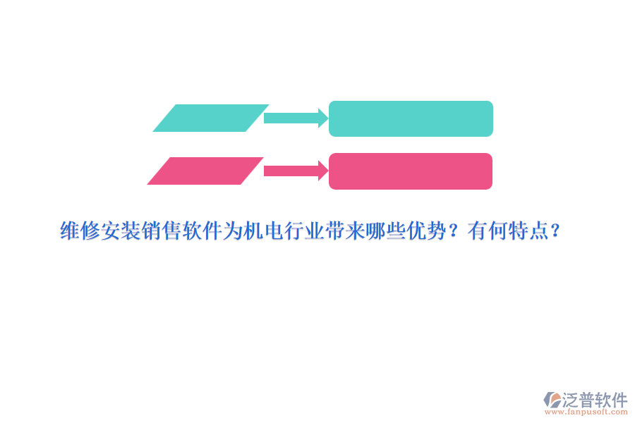 維修安裝銷售軟件為機(jī)電行業(yè)帶來哪些優(yōu)勢？有何特點(diǎn)？