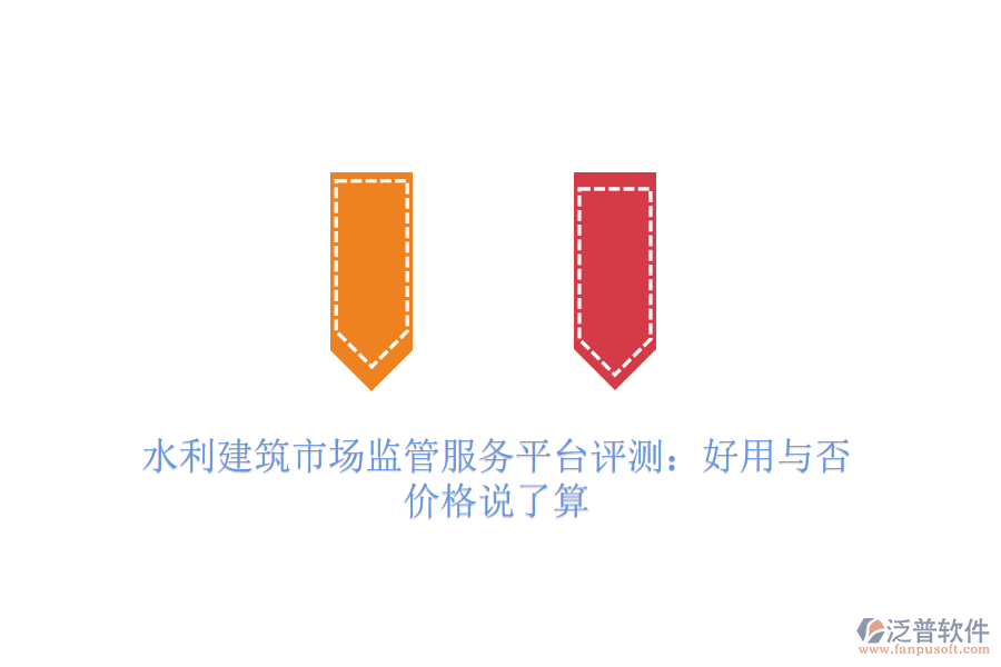 水利建筑市場監(jiān)管服務(wù)平臺評測：好用與否，價格說了算