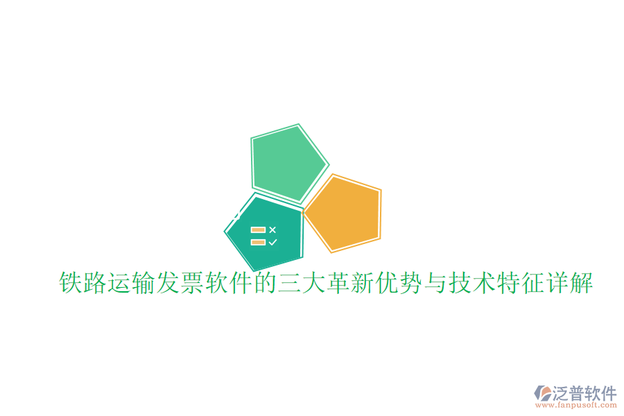 鐵路運輸發(fā)票軟件的三大革新優(yōu)勢與技術(shù)特征詳解