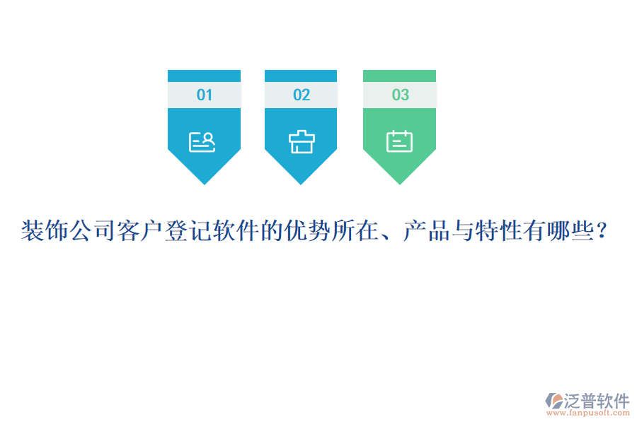 裝飾公司客戶登記軟件的優(yōu)勢(shì)所在、產(chǎn)品與特性有哪些？