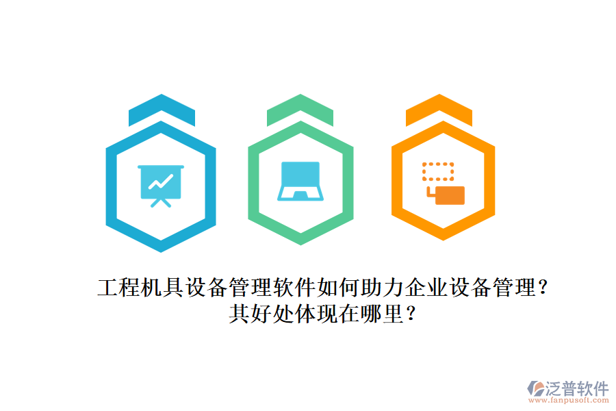 工程機(jī)具設(shè)備管理軟件如何助力企業(yè)設(shè)備管理？其好處體現(xiàn)在哪里？