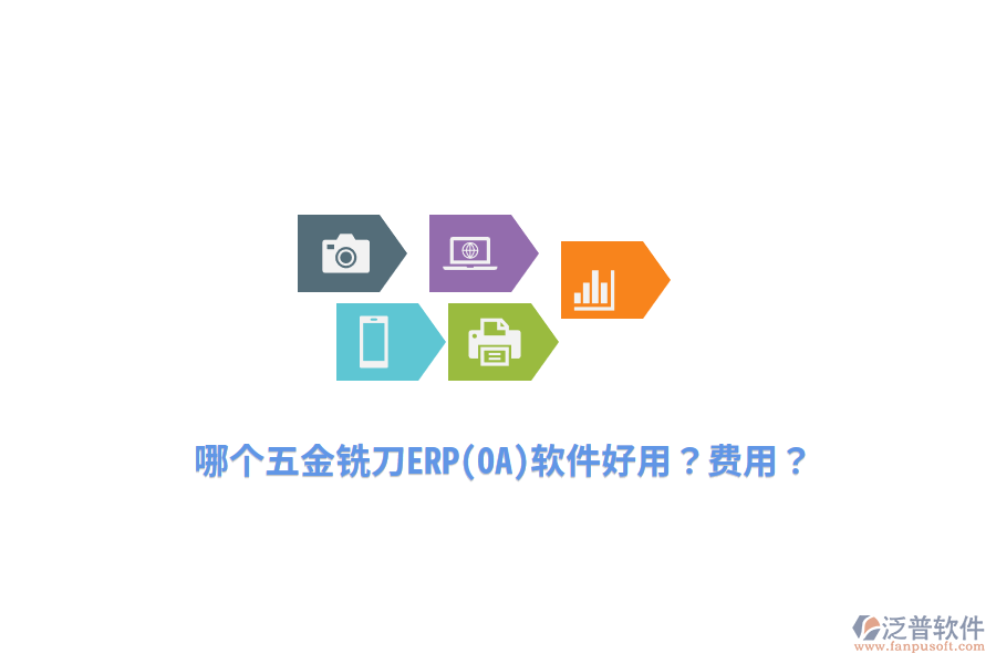 哪個(gè)五金銑刀ERP(OA)軟件好用？費(fèi)用？