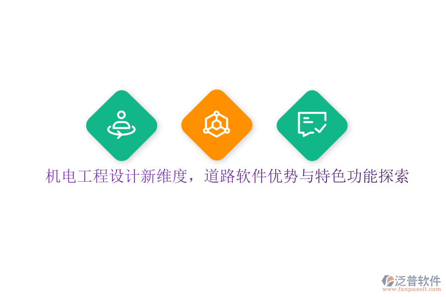機(jī)電工程設(shè)計(jì)新維度，道路軟件優(yōu)勢(shì)與特色功能探索