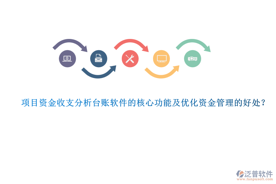 項(xiàng)目資金收支分析臺(tái)賬軟件的核心功能及優(yōu)化資金管理的好處？