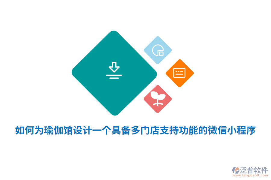 如何為瑜伽館設(shè)計(jì)一個(gè)具備多門(mén)店支持功能的微信小程序?