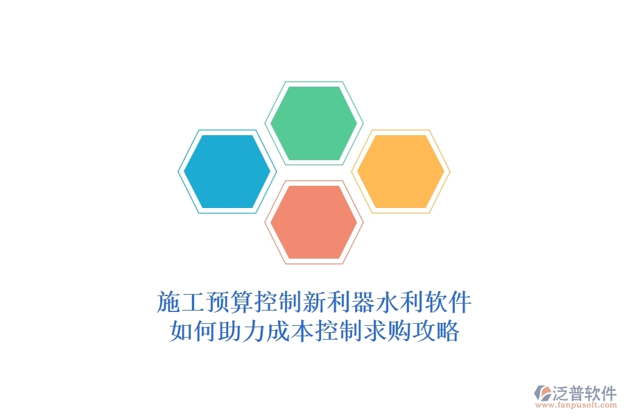 施工預(yù)算控制新利器，水利軟件如何助力成本控制？求購攻略