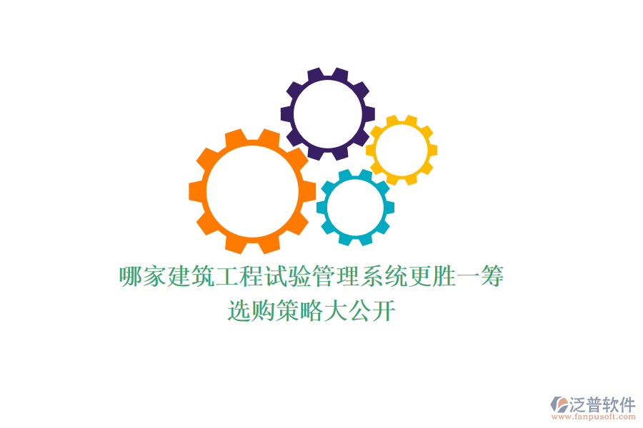 哪家建筑工程試驗管理系統(tǒng)更勝一籌？選購策略大公開