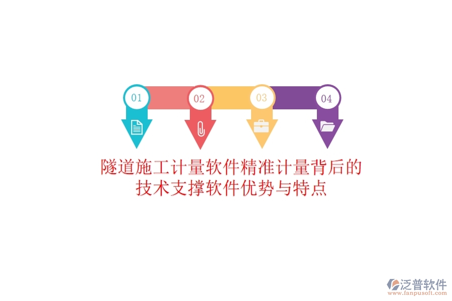 隧道施工計(jì)量軟件：精準(zhǔn)計(jì)量背后的技術(shù)支撐？軟件優(yōu)勢(shì)與特點(diǎn)
