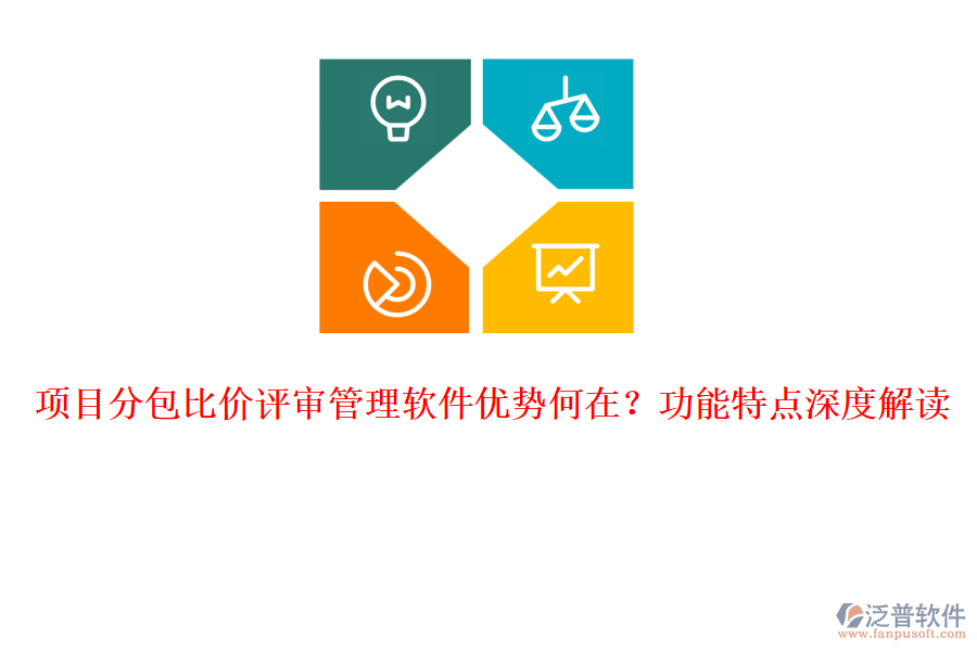 項(xiàng)目分包比價評審管理軟件優(yōu)勢何在？功能特點(diǎn)深度解讀