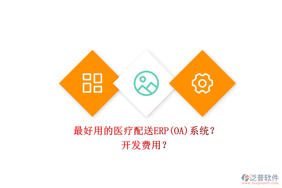 最好用的醫(yī)療配送ERP(OA)系統(tǒng)？ 開(kāi)發(fā)費(fèi)用？