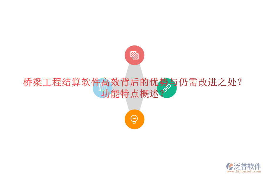 橋梁工程結(jié)算軟件：高效背后的優(yōu)勢與仍需改進之處？功能特點概述？
