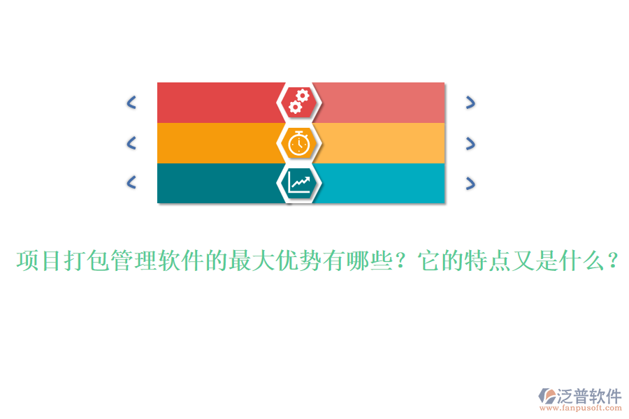 項(xiàng)目打包管理軟件的最大優(yōu)勢(shì)有哪些？它的特點(diǎn)又是什么？
