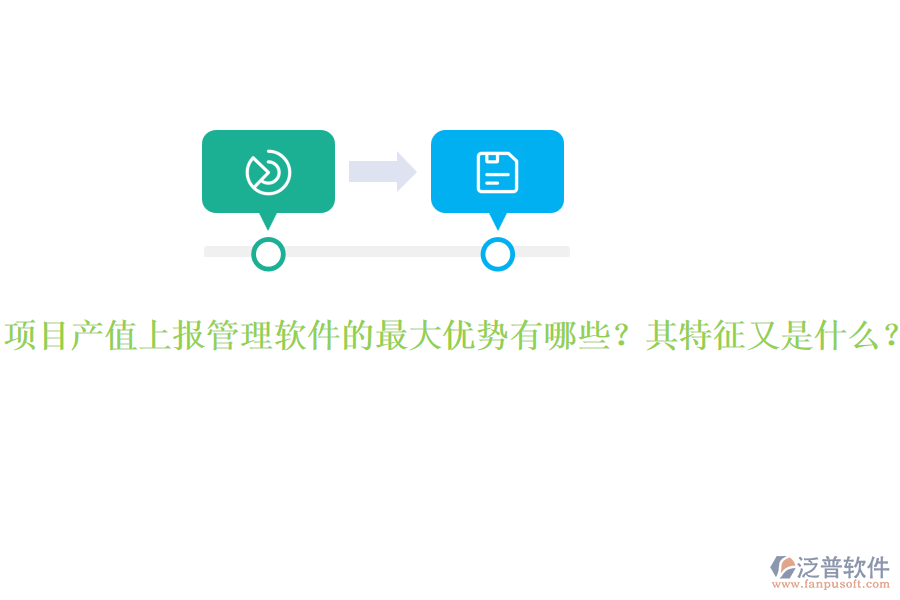 項目產(chǎn)值上報管理軟件的最大優(yōu)勢有哪些？其特征又是什么？