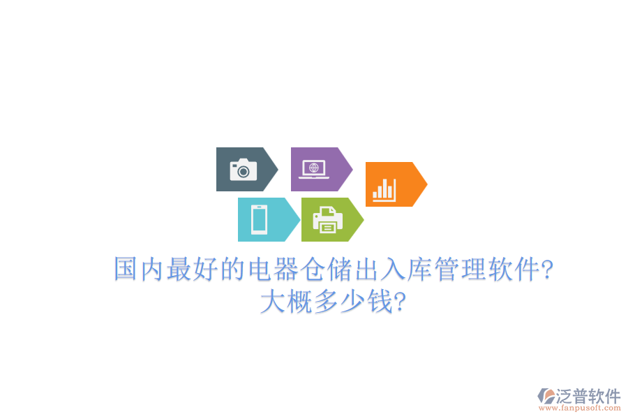 國(guó)內(nèi)最好的電器倉(cāng)儲(chǔ)出入庫(kù)管理軟件?大概多少錢(qián)?