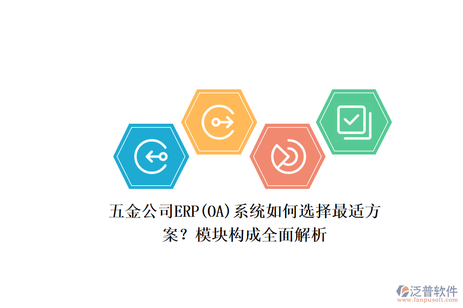 五金公司ERP系統(tǒng)如何選擇最適方案？模塊構(gòu)成全面解析.png