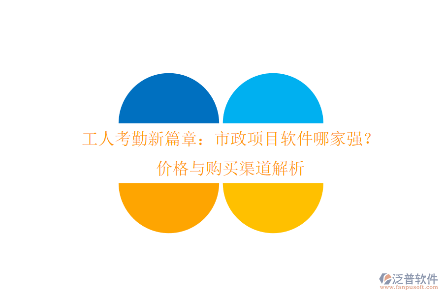 工人考勤新篇章：市政項目軟件哪家強？價格與購買渠道解析