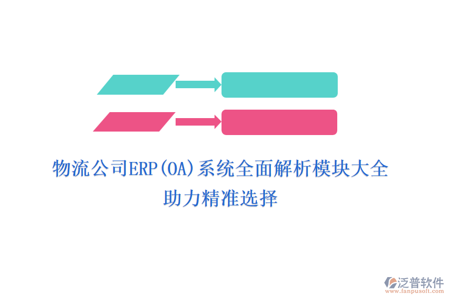 物流公司ERP(OA)系統(tǒng)全面解析模塊大全，助力精準(zhǔn)選擇