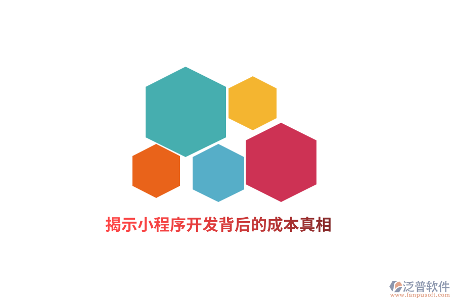 揭示小程序開發(fā)背后的成本真相！