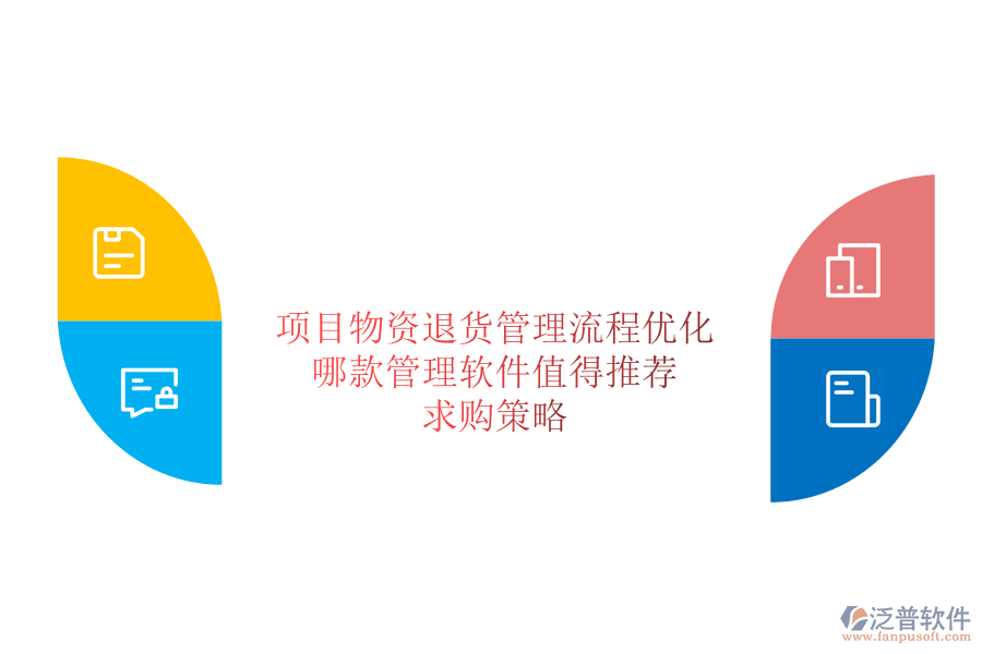 項目物資退貨管理流程優(yōu)化：哪款管理軟件值得推薦？求購策略