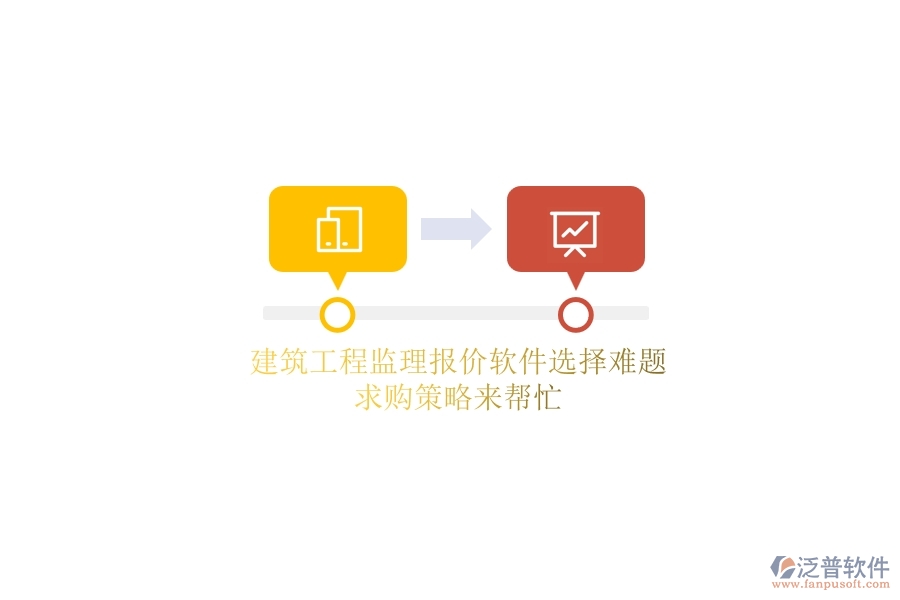 建筑工程監(jiān)理報價軟件選擇難題？求購策略來幫忙