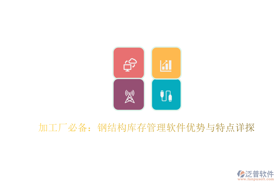 加工廠必備：鋼結(jié)構(gòu)庫(kù)存管理軟件優(yōu)勢(shì)與特點(diǎn)詳探