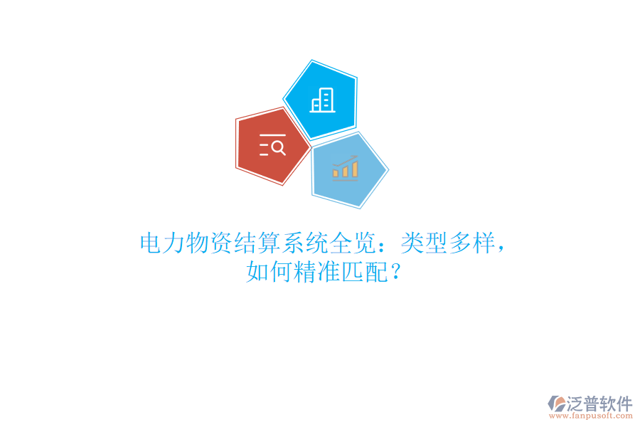 電力物資結(jié)算系統(tǒng)全覽：類型多樣，如何精準(zhǔn)匹配？