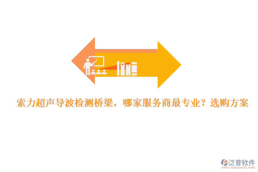 索力超聲導(dǎo)波檢測(cè)橋梁，哪家服務(wù)商最專業(yè)？選購方案