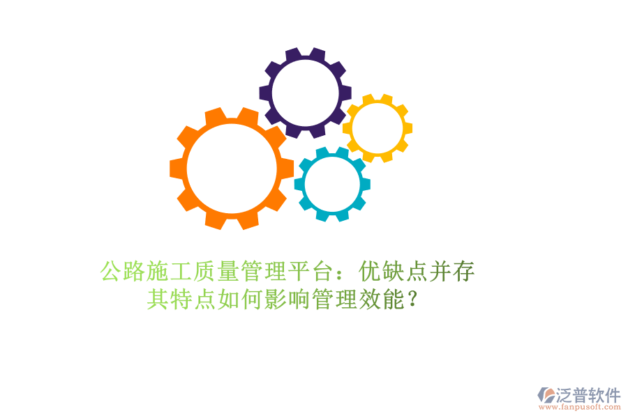 公路施工質(zhì)量管理平臺：優(yōu)缺點(diǎn)并存，其特點(diǎn)如何影響管理效能？