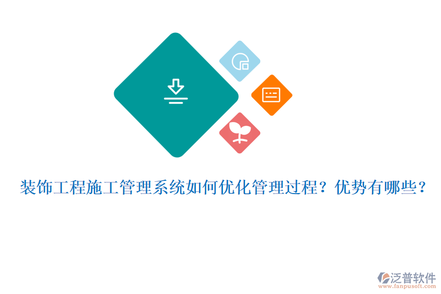 裝飾工程施工管理系統(tǒng)如何優(yōu)化管理過程？優(yōu)勢有哪些？