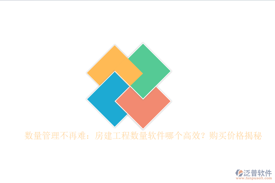 數(shù)量管理不再難：房建工程數(shù)量軟件哪個高效？購買價格揭秘