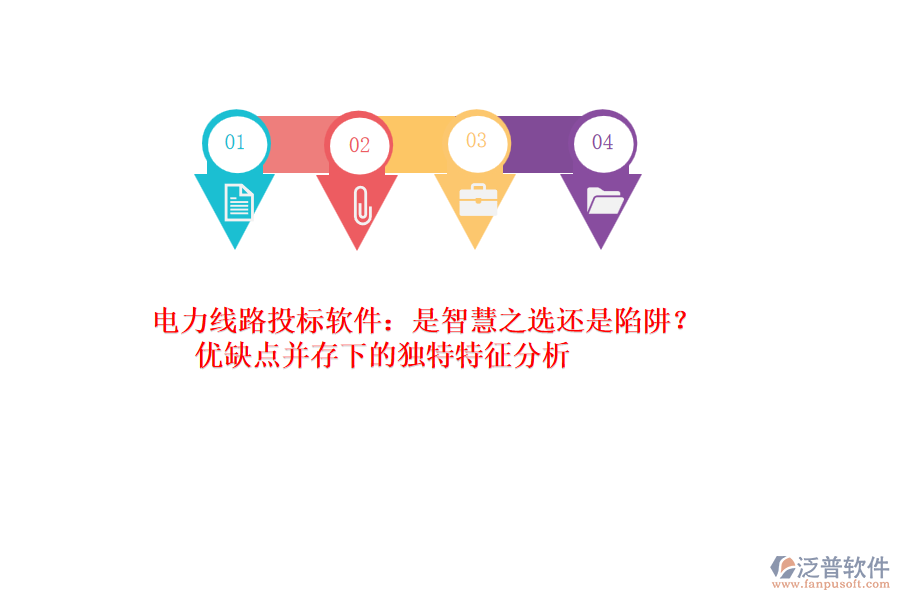 電力線路投標(biāo)軟件：是智慧之選還是陷阱？優(yōu)缺點并存下的獨特特征分析
