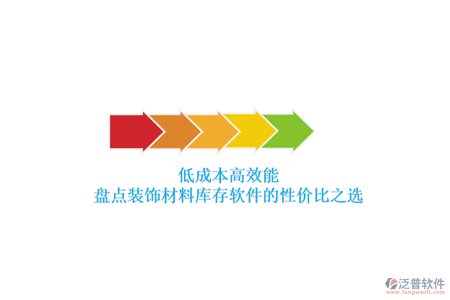 低成本高效能：盤點裝飾材料庫存軟件的性價比之選