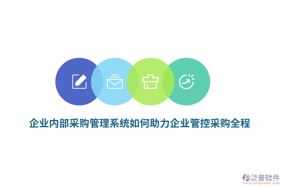 企業(yè)內(nèi)部<a href=http://www.digitaldepost.com/shangwu/cg/ target=_blank class=infotextkey>采購管理</a>系統(tǒng)如何助力企業(yè)管控采購全程？