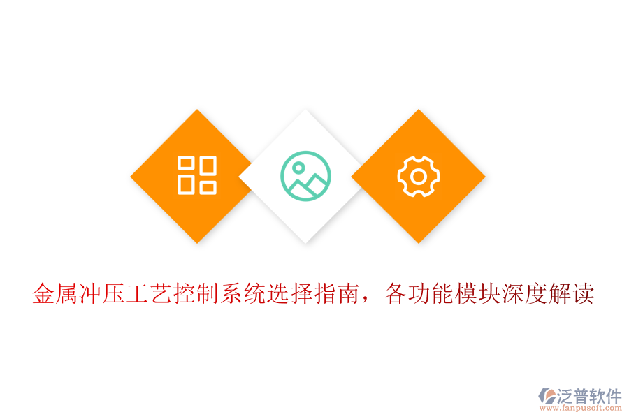 金屬?zèng)_壓工藝控制系統(tǒng)選擇指南，各功能模塊深度解讀