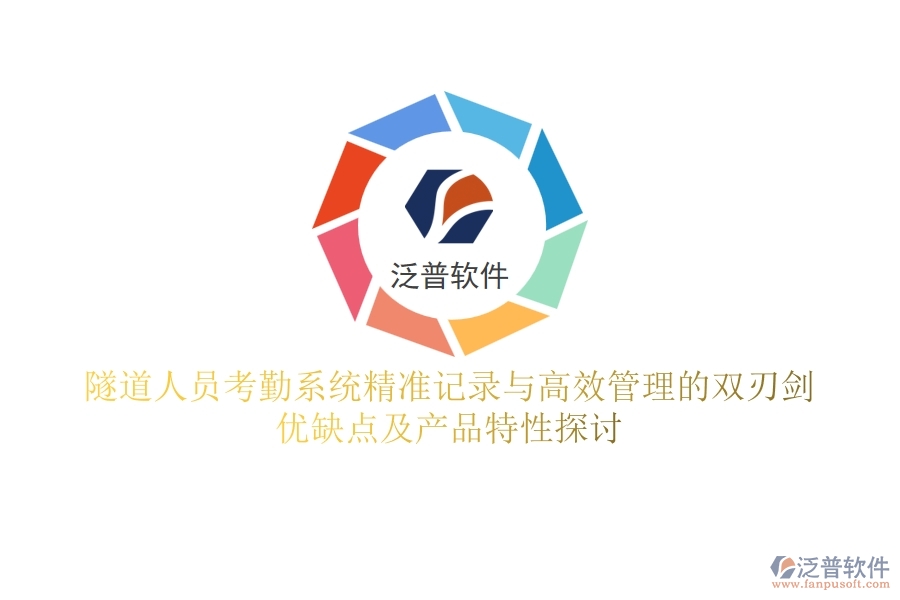 隧道人員考勤系統(tǒng)：精準(zhǔn)記錄與高效管理的雙刃劍？?jī)?yōu)缺點(diǎn)及產(chǎn)品特性探討