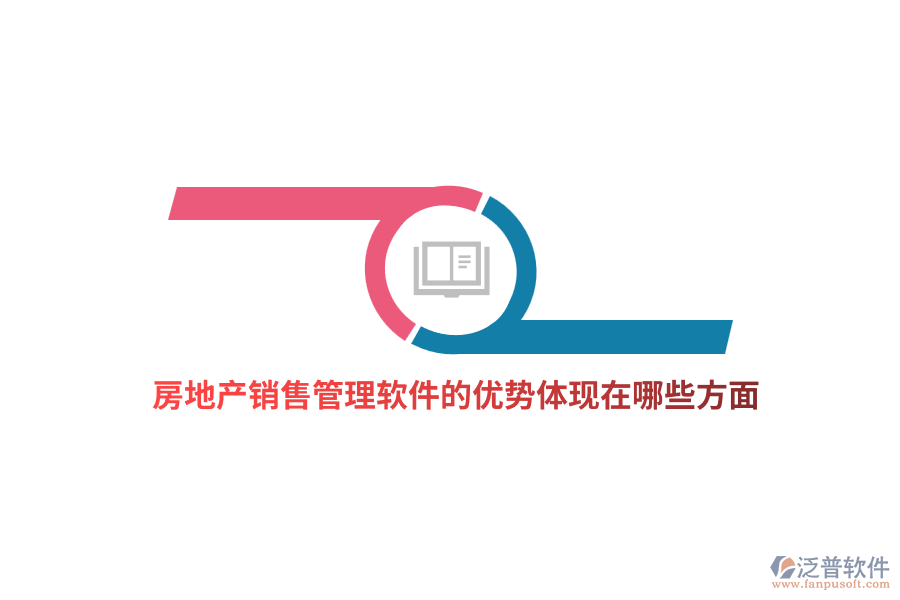 房地產(chǎn)銷(xiāo)售管理軟件的優(yōu)勢(shì)體現(xiàn)在哪些方面？