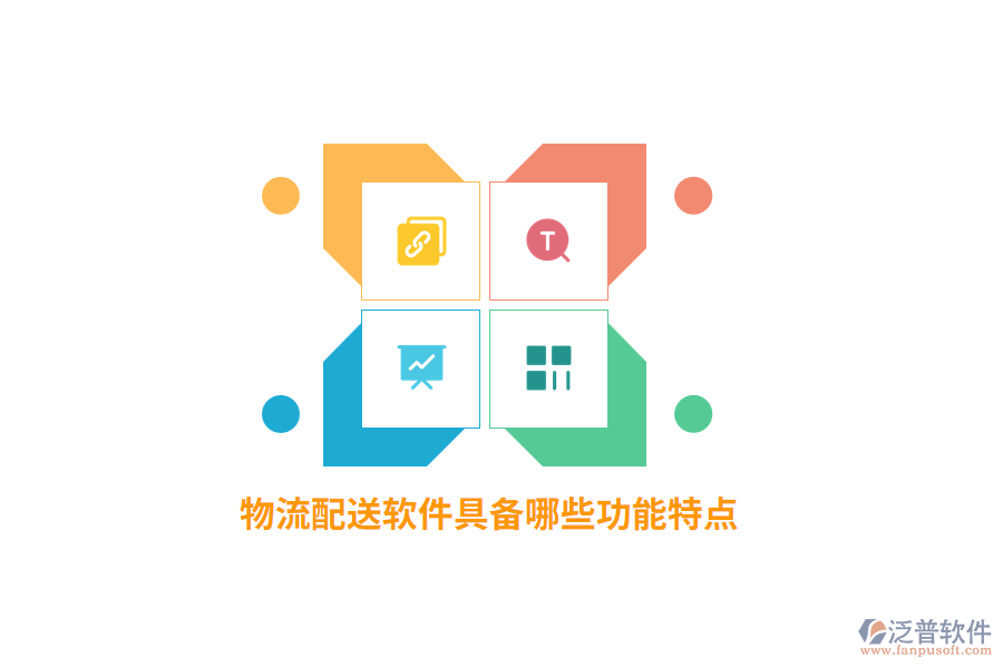 物流配送軟件具備哪些功能特點(diǎn)？