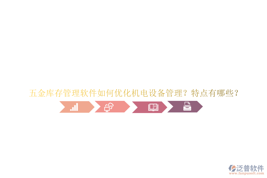 五金庫存管理軟件如何優(yōu)化機(jī)電設(shè)備管理？特點(diǎn)有哪些？