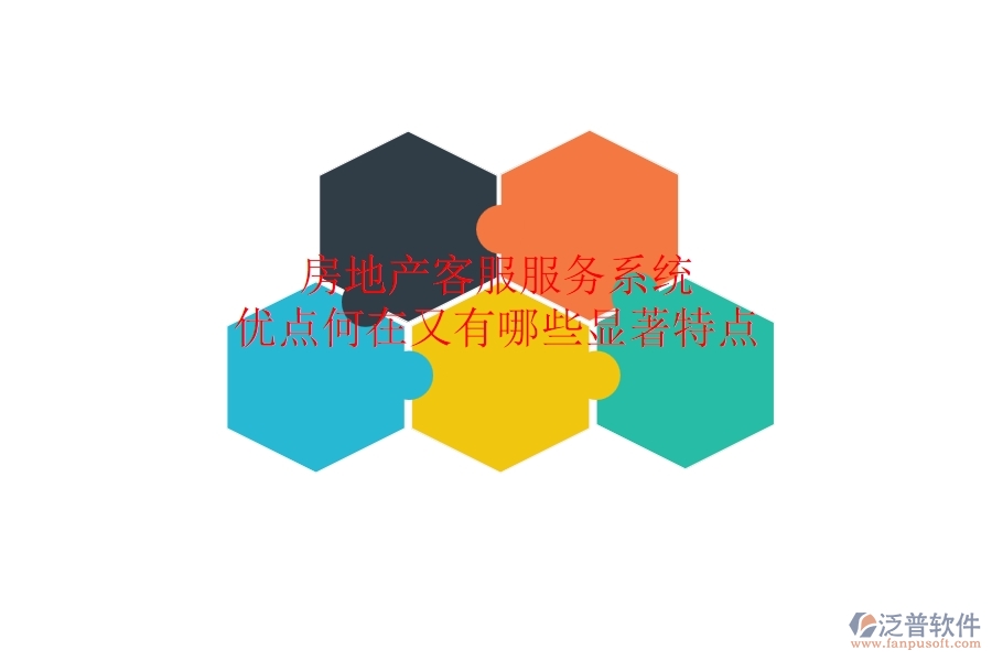 房地產(chǎn)客服服務(wù)系統(tǒng)，優(yōu)點(diǎn)何在？又有哪些顯著特點(diǎn)？