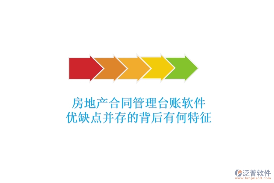 房地產(chǎn)合同管理臺(tái)賬軟件，優(yōu)缺點(diǎn)并存的背后有何特征？
