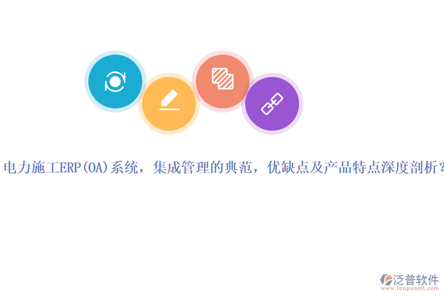 電力施工ERP系統(tǒng)，集成管理的典范，優(yōu)缺點(diǎn)及產(chǎn)品特點(diǎn)深度剖析？