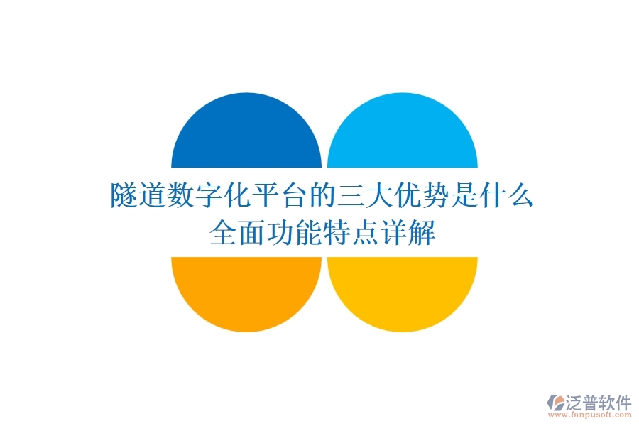 隧道數(shù)字化平臺的三大優(yōu)勢是什么？全面功能特點詳解？