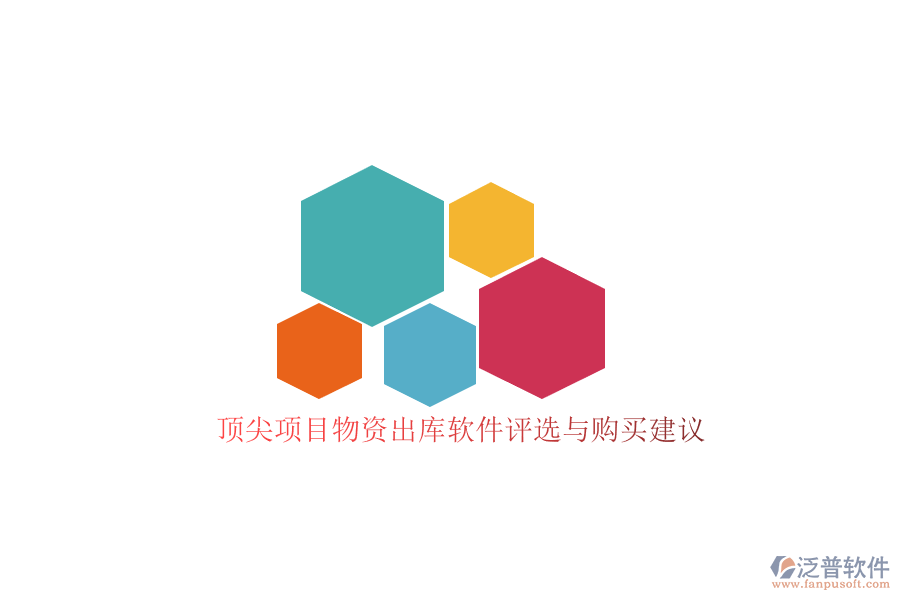 頂尖項(xiàng)目物資出庫軟件評選與購買建議