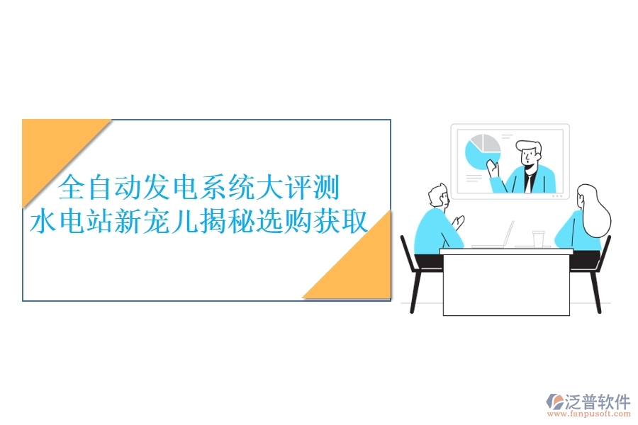 全自動發(fā)電系統(tǒng)大評測，水電站新寵兒揭秘，選購獲取