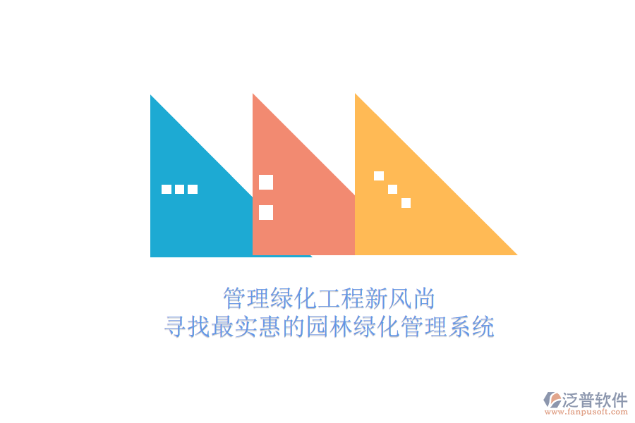 管理綠化工程新風尚，尋找最實惠的園林綠化管理系統(tǒng)