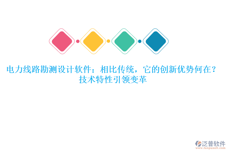 	 電力線路勘測設(shè)計軟件：相比傳統(tǒng)，它的創(chuàng)新優(yōu)勢何在？技術(shù)特性引領(lǐng)變革  