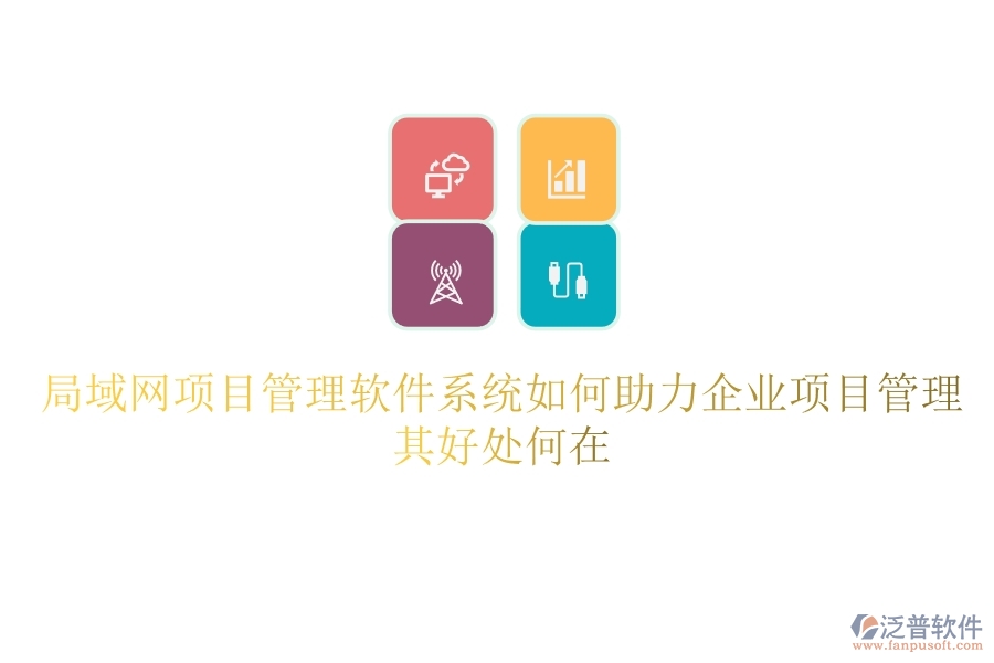 局域網(wǎng)項目管理軟件系統(tǒng)如何助力企業(yè)項目管理？其好處何在？