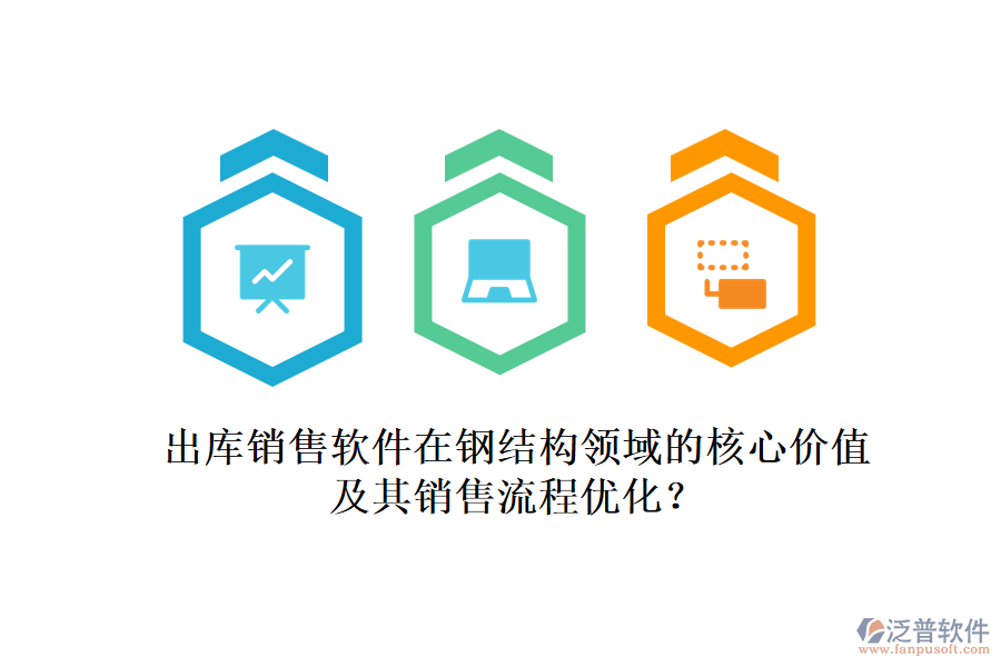 出庫(kù)銷(xiāo)售軟件在鋼結(jié)構(gòu)領(lǐng)域的核心價(jià)值及其銷(xiāo)售流程優(yōu)化？