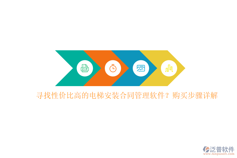 尋找性價(jià)比高的電梯安裝合同管理軟件？購買步驟詳解